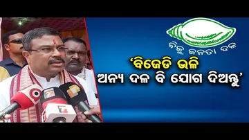 ‘ବିଜେଡି ଭଳି ଅନ୍ୟ ଦଳ ବି ଯୋଗ ଦିଅନ୍ତୁ’