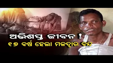 ୧୭ ବର୍ଷ ହେଲା ମଳଦ୍ବାର ବନ୍ଦ