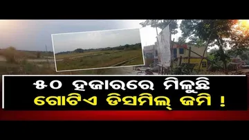 ୫୦ ହଜାର ଟଙ୍କାରେ ମିଳୁଛି ଗୋଟିଏ ଡିସମିଲ୍ ଜମି !