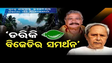 ‘ଝାରପଡ଼ାକୁ ଡରି ବିଜେଡିର ସମର୍ଥନ’