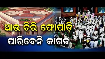 ଆଉ ଚିରି ଫୋପାଡ଼ି ପାରିବେନି କାଗଜ