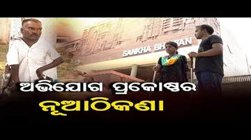 ଅଭିଯୋଗ ପ୍ରକୋଷ୍ଠର ନୂଆ ଠିକଣା!