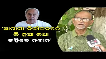 ‘ଆଗାମୀ ନିର୍ବାଚନରେ କି ନୂଆ କଥା କହିବେ ନବୀନ’