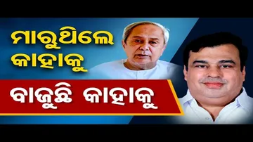 ମାରୁଥିଲେ କାହାକୁ, ବାଜୁଛି କାହାକୁ?