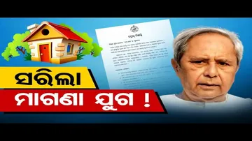 ଏଣିକି ଆଉ ମିଳିବନି ମାଗଣା ଘର