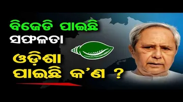 ବିଜେଡି ପାଇଛି ସଫଳତା, ଓଡ଼ିଶା ପାଇଛି କ’ଣ?