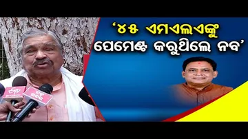 ‘୪୫ ଏମଏଲଏଙ୍କୁ ପେମେଣ୍ଟ କରୁଥିଲେ ନବ’