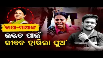 ବାପା-ମାଆଙ୍କ ଇଜ୍ଜତ ପାଇଁ ଜୀବନ ହାରିଲା ପୁଅ