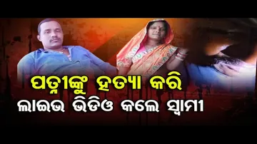ପତ୍ନୀଙ୍କୁ ହତ୍ୟା କରି ଲାଇଭ ଭିଡିଓ କଲେ ସ୍ୱାମୀ