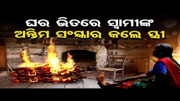 ଘର ଭିତରେ ସ୍ୱାମୀଙ୍କ ଅନ୍ତିମ ସଂସ୍କାର କଲେ ସ୍ତ୍ରୀ