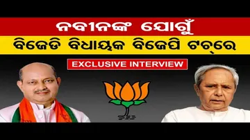 ନବୀନଙ୍କ ଯୋଗୁଁ ବିଜେଡି ବିଧାୟକ ବିଜେପି ଟଚରେ