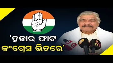 ‘କଂଗ୍ରେସ ଭିତରେ ହଜାରେ ଫାଟ’