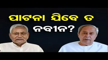 ପାଟନା ଯିବେ ତ ନବୀନ?