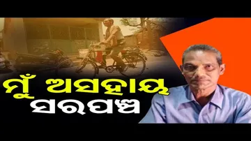 ୨ ଥରର ସରପଞ୍ଚ ହେଲେ ନିଜ ପାଇଁ କରିଛନ୍ତି ଖଣ୍ଡେ ସାଇକେଲ୍‌