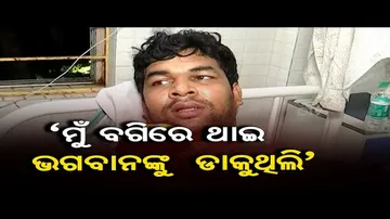 ‘ମୁଁ ବଗିରେ ଥାଇ ଭଗବାନଙ୍କୁ ଡାକୁଥିଲି’