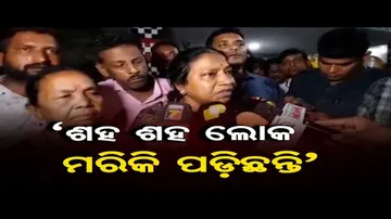 ‘ଶହ ଶହ ଲୋକ ମରିକି ପଡ଼ିଛନ୍ତି’