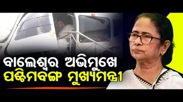 ବାଲେଶ୍ୱର ଅଭିମୁଖେ ପଶ୍ଚିମବଙ୍ଗ ମୁଖ୍ୟମନ୍ତ୍ରୀ