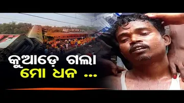 କୁଆଡ଼େ ଗଲା ମୋ ଧନ?