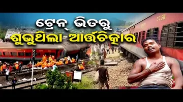 ଟ୍ରେନ ଭିତରୁ ଶୁଭୁଥିଲା ଆର୍ତ୍ତଚିତ୍କାର
