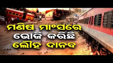 ମଣିଷ ମାଂସରେ ଭୋଜି କରିଛି ଲୌହ ଦାନବ