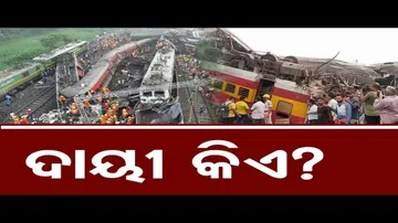 ଦୁର୍ଘଟଣା ପାଇଁ ଦାୟୀ କିଏ ?