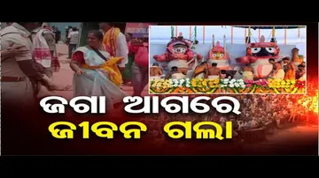 ମହାପ୍ରଭୁଙ୍କ ଆଗରେ ଜୀବନ ଗଲା