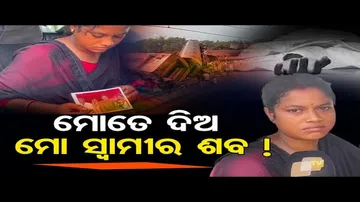 ମୋତେ ଦିଅ ମୋ ସ୍ୱାମୀର ଶବ!