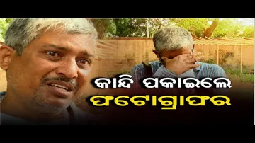 କାନ୍ଦି ପକାଇଲେ ଫଟୋଗ୍ରାଫର