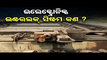 ଇଲେକ୍ଟ୍ରୋନିକ୍ସ ଇଣ୍ଟରଲକ୍ ସିଷ୍ଟମ କଣ?