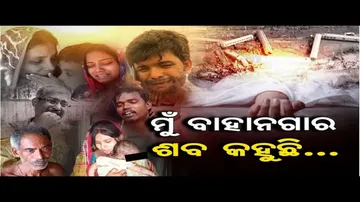 ମୁଁ ବାହାନଗାର ଶବ କହୁଛି..| Odisha Reporter