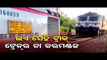 ଇଏ ସେହି ଟ୍ରାକ୍, ଟ୍ରେନର ନାଁ କରମଣ୍ଡଳ