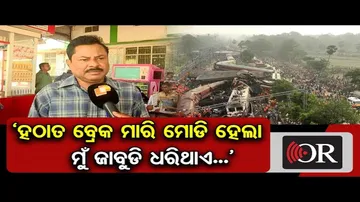 'ହଠାତ ବ୍ରେକ ମାରି ମୋଡି ହେଲା ମୁଁ ଜାବୁଡି ଧରିଥାଏ'
