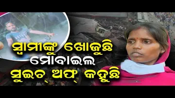 ସ୍ୱାମୀଙ୍କୁ ଖୋଜୁଛି, ମୋବାଇଲ ସୁଇଚ୍ ଅଫ୍ କହୁଛି