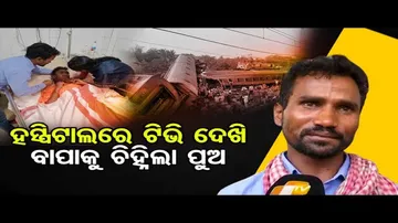 ହସ୍ପିଟାଲରେ ଟିଭି ଦେଖି ବାପାକୁ ଚିହ୍ନିଲା ପୁଅ