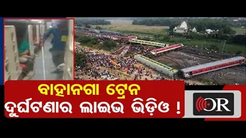 ସାମ୍ନାକୁ ଆସିଲା ଦୁର୍ଘଟଣା ସମୟର ଭିଡିଓ