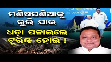 ମଣିଷପଣିଆକୁ ଦଳି ଦେଇ, ଧଡ଼ା ପଳାଇଲେ ଟୁରିଷ୍ଟ ହୋଇ !