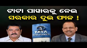 ଟାଟା ପାଓ୍ୱାରକୁ ନେଇ ସରକାର ଦୁଇ ଫାଳ !