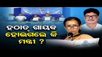 ହଠାତ୍ ଗାଏବ ହୋଇଗଲେ କି ମନ୍ତ୍ରୀ ?