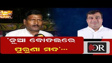 'ନୂଆ ବୋତଲରେ ପୁରୁଣା ମଦ'