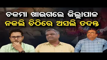 ଚକମା ଖାଇଗଲେ ଜିଲ୍ଲାପାଳ !