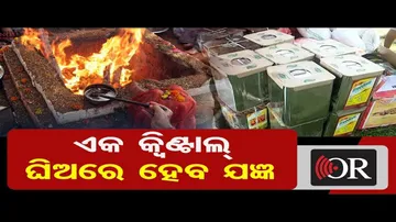 ଏକ କ୍ୱିଣ୍ଟାଲ୍ ଘିଅରେ ହେବ ଯଜ୍ଞ | Odisha Reporter
