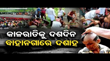 କାଳରାତିକୁ ଦଶଦିନ ବାହାନଗାରେ ଦଶାହ | Odisha Reporter