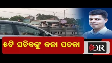 5ଟି ସଚିବଙ୍କୁ କଳା ପତକା     | Odisha Reporter