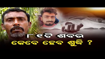 ୮୧ ଶବ ପାଇଁ କେବେ କିଏ ଶୁଦ୍ଧି ହେବେ?