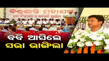 ବବି ଆସିଲେ ସଭା ଭାଙ୍ଗିଲା