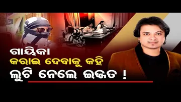 ଗାୟିକା କରାଇ ଦେବାକୁ କହି ଲୁଟି ନେଲେ ଇଜ୍ଜତ!