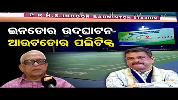 ଇନଡୋର ଷ୍ଟାଡିୟମ ଉଦଘାଟନ, ଆଉଟଡୋର ପଲିଟିକ୍ସ