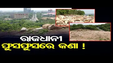 ରାଜଧାନୀ ଫୁସଫୁସରେ କଣା !