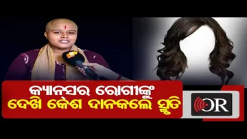 କ୍ୟାନ୍ସର ରୋଗୀଙ୍କୁ ଦେଖି କେଶ ଦାନକଲେ ସ୍ମୃତି | Odisha Reporter