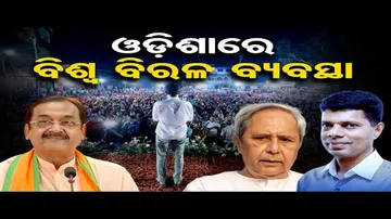 ଓଡ଼ିଶାରେ ବିଶ୍ବ ବିରଳ ବ୍ୟବସ୍ଥା